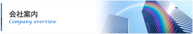 会社案内